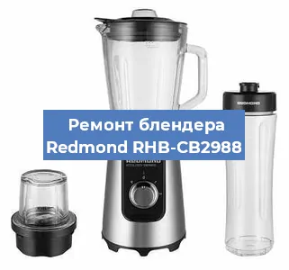 Замена подшипника на блендере Redmond RHB-CB2988 в Белгороде